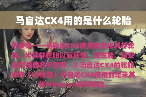 马自达CX4用的是什么轮胎