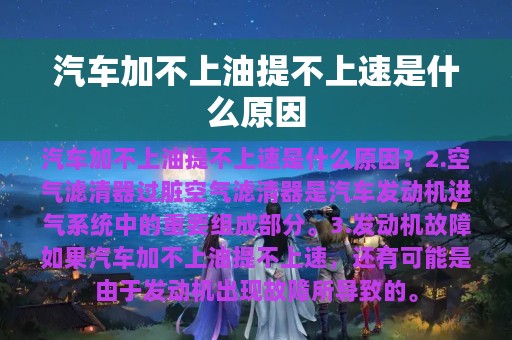 汽车加不上油提不上速是什么原因