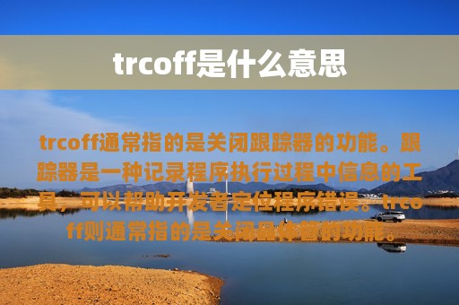 trcoff是什么意思