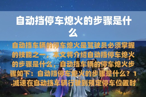 自动挡停车熄火的步骤是什么