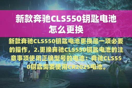 新款奔驰CLS550钥匙电池怎么更换