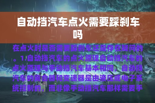 自动挡汽车点火需要踩刹车吗