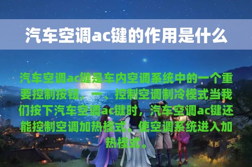 汽车空调ac键的作用是什么