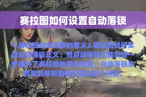 赛拉图如何设置自动落锁