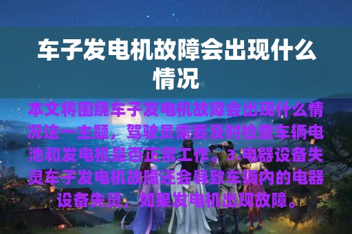 车子发电机故障会出现什么情况