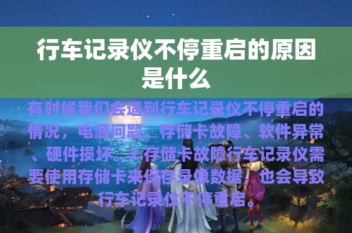 行车记录仪不停重启的原因是什么