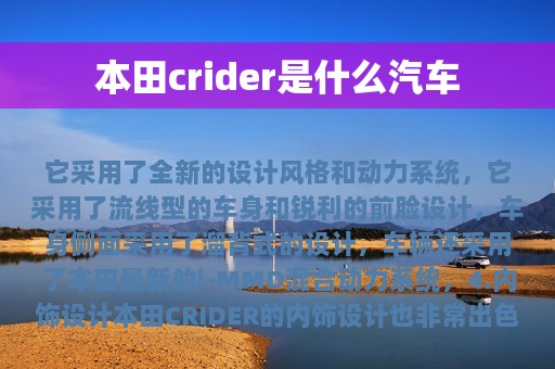 本田crider是什么汽车