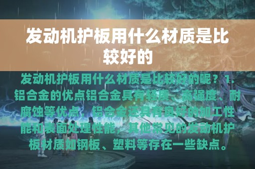 发动机护板用什么材质是比较好的