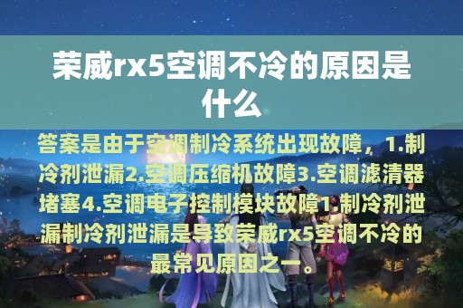 荣威rx5空调不冷的原因是什么