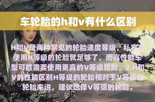 车轮胎的h和v有什么区别