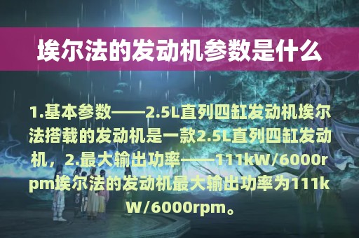 埃尔法的发动机参数是什么