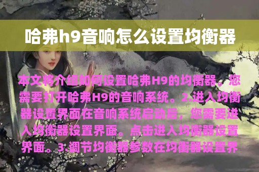 哈弗h9音响怎么设置均衡器