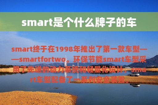 smart是个什么牌子的车