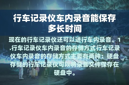 行车记录仪车内录音能保存多长时间