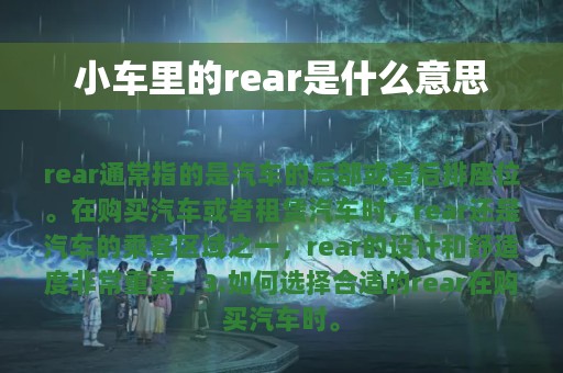 小车里的rear是什么意思