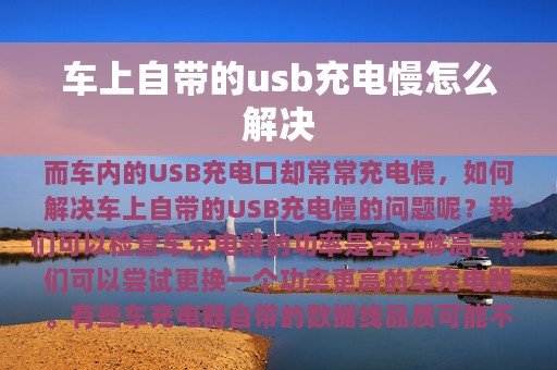 车上自带的usb充电慢怎么解决