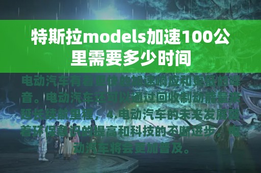 特斯拉models加速100公里需要多少时间