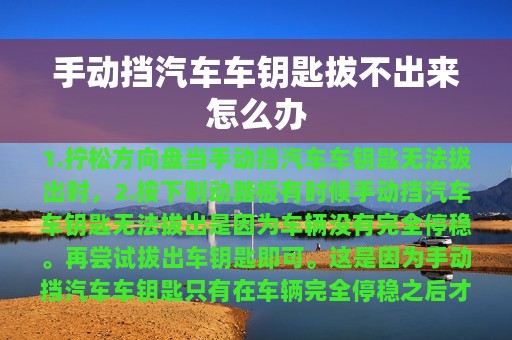 手动挡汽车车钥匙拔不出来怎么办