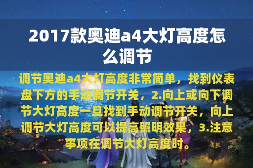 2017款奥迪a4大灯高度怎么调节