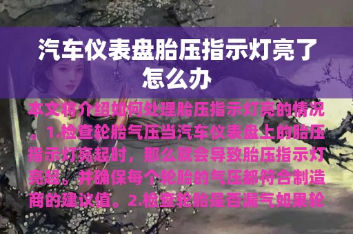 汽车仪表盘胎压指示灯亮了怎么办