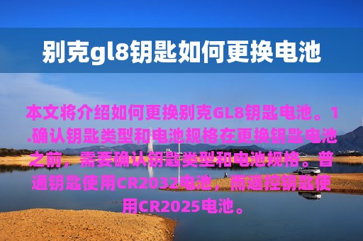 别克gl8钥匙如何更换电池