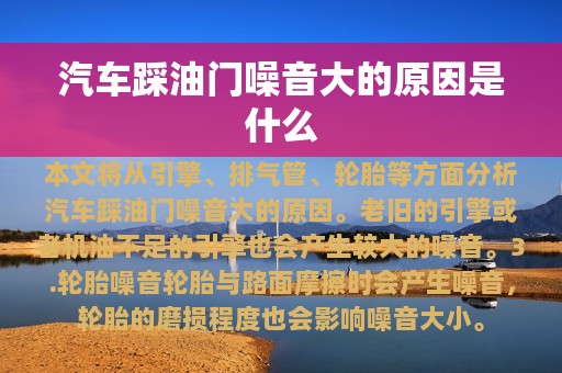 汽车踩油门噪音大的原因是什么