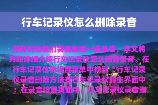 行车记录仪怎么删除录音