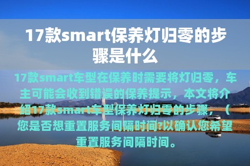 17款smart保养灯归零的步骤是什么