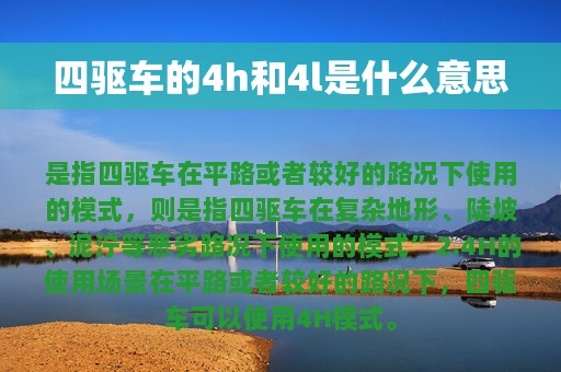 四驱车的4h和4l是什么意思