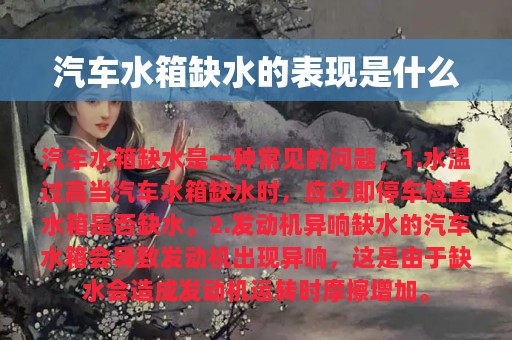 汽车水箱缺水的表现是什么