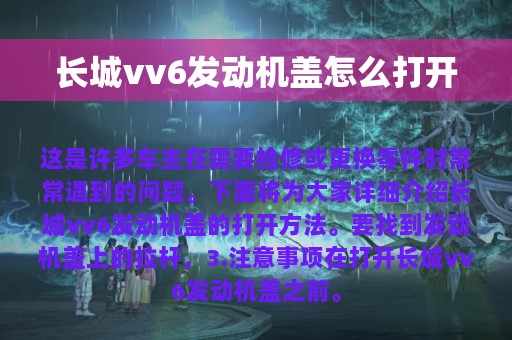 长城vv6发动机盖怎么打开