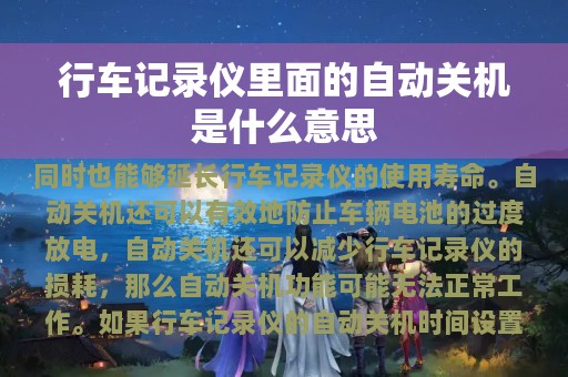 行车记录仪里面的自动关机是什么意思