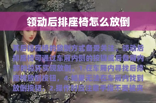 领动后排座椅怎么放倒