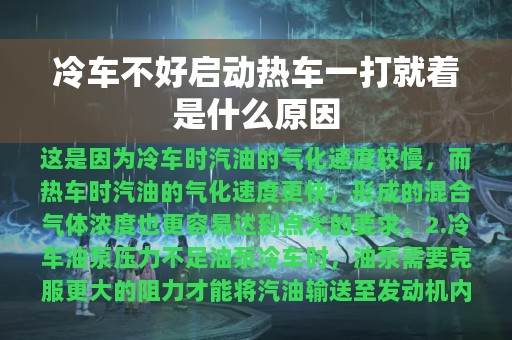 冷车不好启动热车一打就着是什么原因