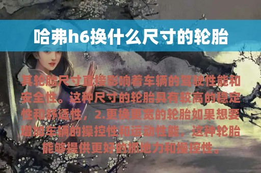 哈弗h6换什么尺寸的轮胎