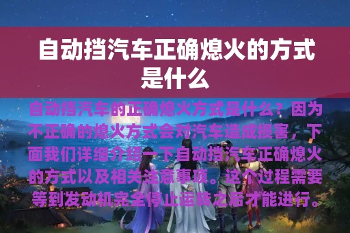 自动挡汽车正确熄火的方式是什么