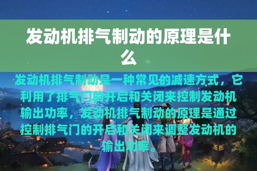 发动机排气制动的原理是什么