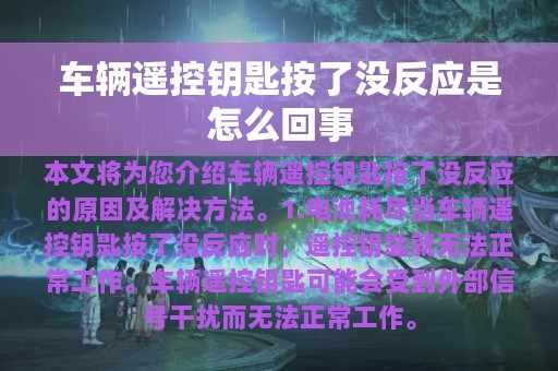 车辆遥控钥匙按了没反应是怎么回事