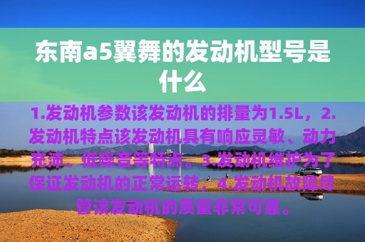 东南a5翼舞的发动机型号是什么