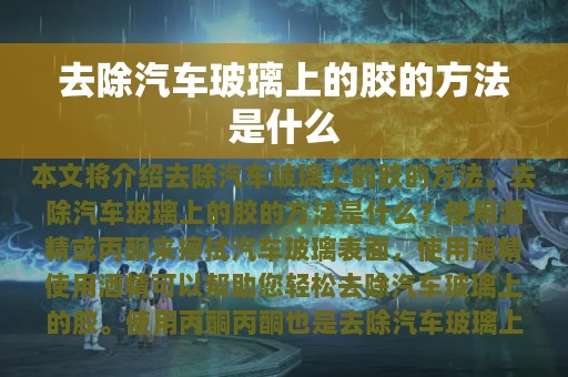 去除汽车玻璃上的胶的方法是什么