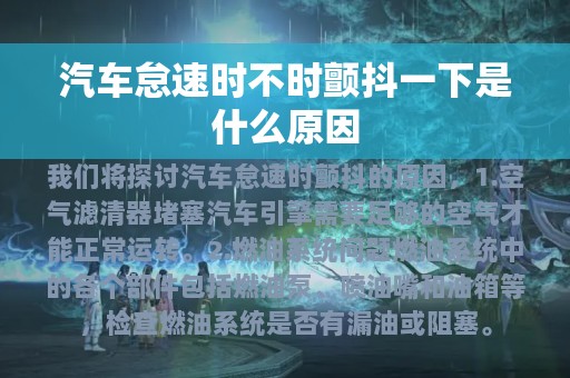 汽车怠速时不时颤抖一下是什么原因