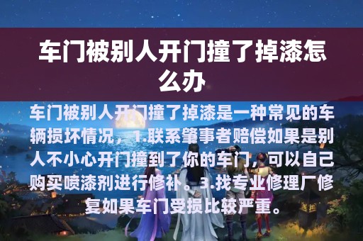 车门被别人开门撞了掉漆怎么办