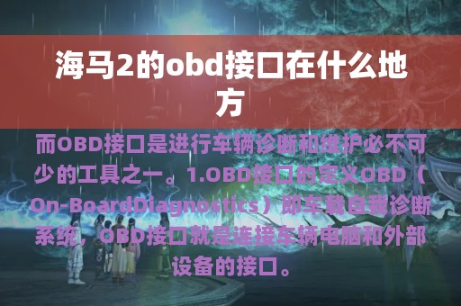 海马2的obd接口在什么地方