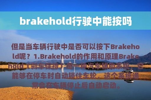 brakehold行驶中能按吗