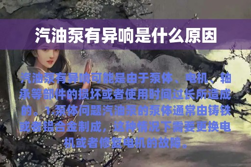 汽油泵有异响是什么原因