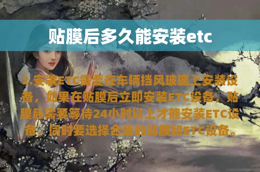 贴膜后多久能安装etc