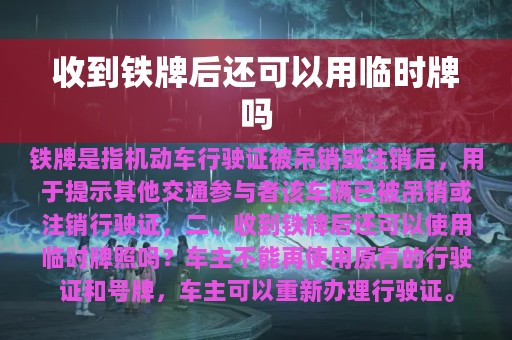 收到铁牌后还可以用临时牌吗