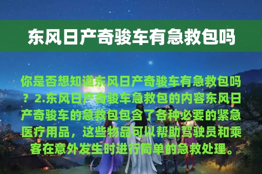 东风日产奇骏车有急救包吗