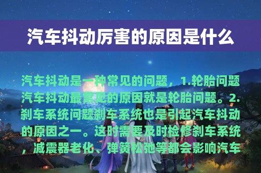 汽车抖动厉害的原因是什么