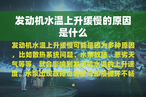 发动机水温上升缓慢的原因是什么